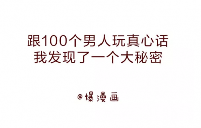 跟100個男人玩真心話，我發現了一個大秘密