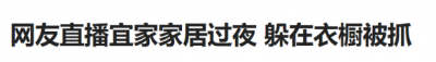 這對夫妻拖家帶口打算偷偷在宜家過夜，最後還是被發現了...