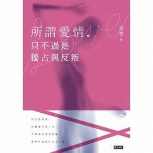 「女人看韓劇和男人看迷片的心態是一樣的。」苦苓：為什麼女人老是會栽在同樣的男人身上？