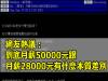 【熱議】網友：到底月薪50000元跟月薪28000元有什麼本質差別