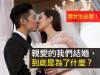 男女生必看！親愛的我們結婚，到底是為了什麼？（歡迎分享）