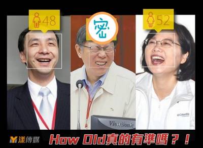 How Old真的有準嗎？！柯P測出來的答案讓人大笑了....│漾傳媒