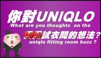 街訪：看「UNIQLO試衣間」四腳獸事件如何創造話題，民眾：事件背後是「商機」呀！