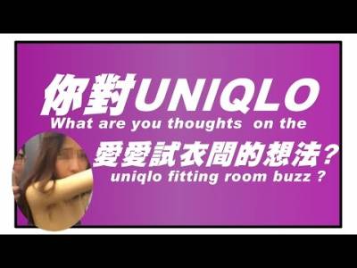 街訪：看「UNIQLO試衣間」四腳獸事件如何創造話題，民眾：事件背後是「商機」呀！