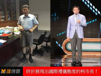 「進擊的柯P」呼叫市長：穿上正式西裝的你，真的很好看阿！