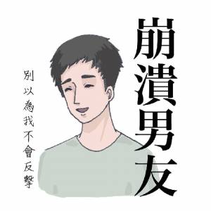 不能讓廢物女友太囂張！崩潰男友LINE貼圖登場啦│妞新聞