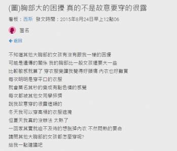 每次穿衣服就很色...胸部超敏感！娜美身材巨乳妹po文哭訴被人排擠