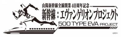 新世紀福音戰士與新幹線合作！喔喔！是時速320的初號機！！