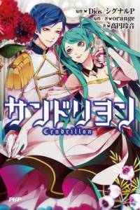 終於等到你！V家神曲「仙杜瑞拉」同名輕小說繁中版要出啦