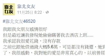 渣男吃軟飯還靠北女友偷偷去酒店上班，結果被網友酸爆啦！