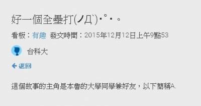 浪漫告白不是每次都會成功啦，可憐男大生的直球告白被學妹敲成「再見」全壘打 XDD