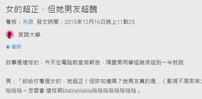 男同學恥笑正妹竟有個醜男友，她一句話馬上霸氣神打臉！