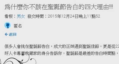 在聖誕節告白注定繼續當魯蛇，鄉民精闢分析你的失敗原因！