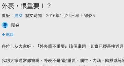 網友的親身經歷，心得是外表真的很重要