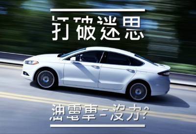 Ford Mondeo破除Hybrid五大迷思