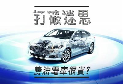 Ford Mondeo破除Hybrid五大迷思