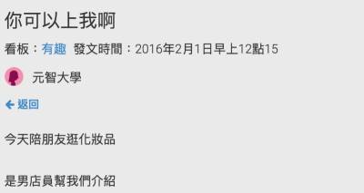 網友去逛化妝品....竟然跟櫃哥說：你可以上我啊！