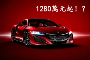 1280萬！Acura NSX預接單價意外流出！？