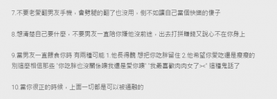 女生必看！10項男友沒告訴你的事...最後一點未免太中肯啦！