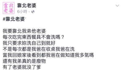 大姑靠北弟媳吃完東西都不會洗 每次回家都看到爸爸洗碗.拖地 甚至還幫弟媳洗..........網友驚呼太扯了