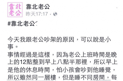 老公每天上大夜班，早上是他的休息時間~有天小孩哭鬧吵醒老公之後..老公就對我.........網友留言塞爆了....