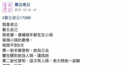 老公靠北自己沒照顧好老婆，老婆獨立生小孩只為了讓老公安心工作