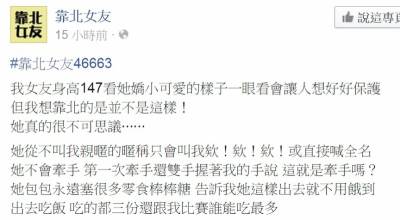 網友靠北他的147小隻女友常常讓他擔心，但殊不知很多人想收啊！XD