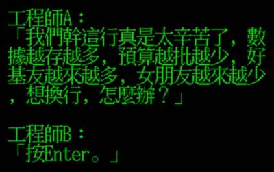 工程師問同事做這行太辛苦想轉行怎麼辦？同事一句話神回讓大家都笑了XD