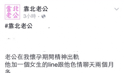 老公在我懷孕時..和一個女生聊line~..最後竟然「這樣」求我原諒