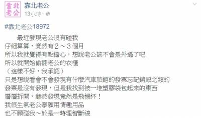 老公有2.3個月沒碰她，她憂心地開始搜尋老公外遇的證據，結果竟然發現...