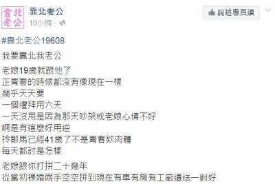 過了二十年老公還是天天都想要，靠北老公這篇文真的閃翻所有網友了！XD