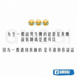 震驚！原來男生說你「醜」不是真醜，可是女生說你「帥」竟然是...中肯到媽媽都笑翻了！