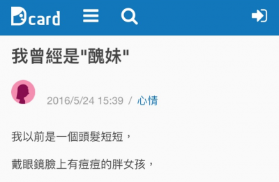 我曾經又胖又醜，後來瘦下來一堆人往我身上靠，但他最特別，他說了這句話.....儘管媽媽嫌他長相配不上我.....