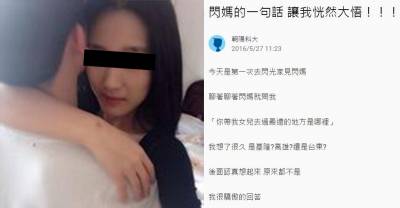 他去女友家被阿姨問「帶女兒去最遠的地方是哪」，他深思過後的「一句話」讓阿姨決定帶他去地獄走一趟！