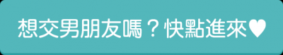 掌握戀愛機會的3大秘訣！