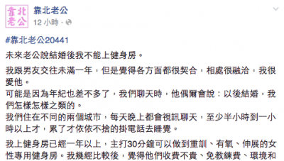 未來老公堅持結婚後我不能上健身房，就因為....所有網友看完都勸她不要嫁了！